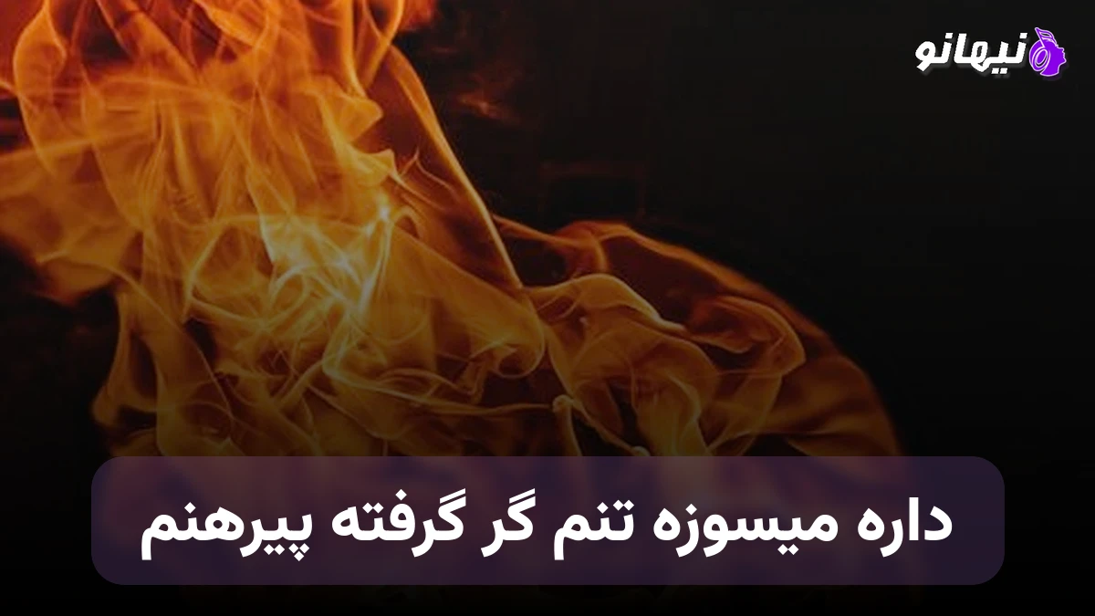 دانلود آهنگ داره میسوزه تنم گر گرفته پیرهنم صدای زن